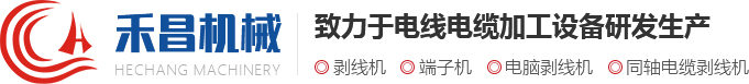 剝線機(jī)_電腦剝線機(jī)|常州市禾昌智能科技有限公司剝線機(jī)行業(yè)首選